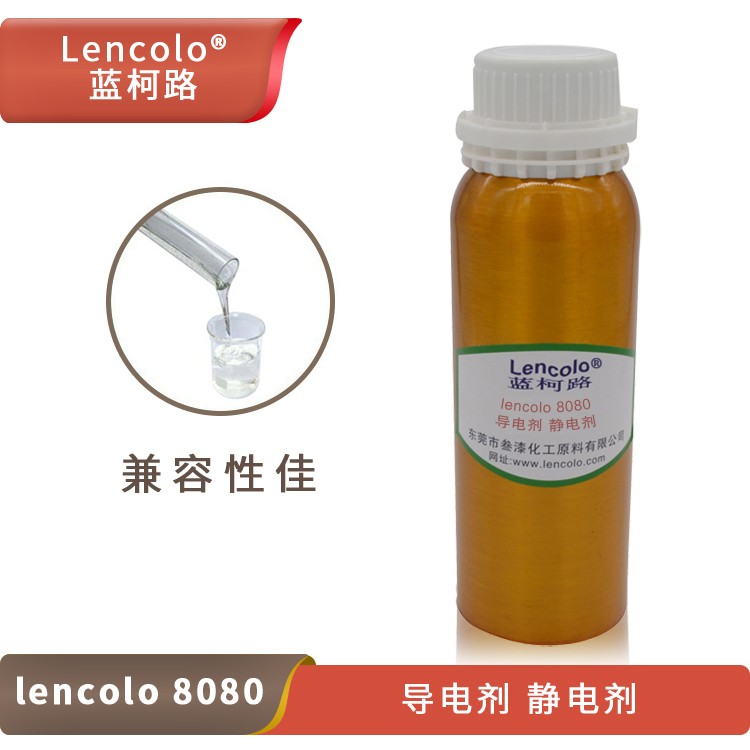 Lencolo 8080 導電劑、靜電劑.jpg