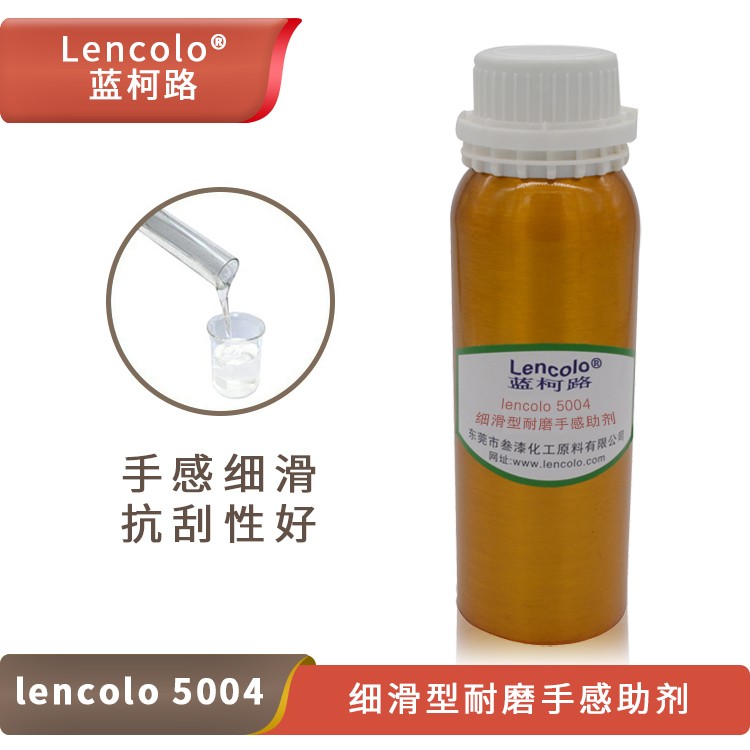 Lencolo 5004 細滑型耐磨手感助劑.jpg