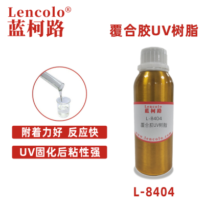 L-8404 覆合膠UV樹脂 粘合膠 膠粘劑 UV膠水