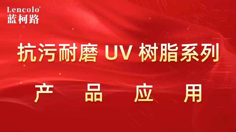 抗污耐磨系列UV樹(shù)脂