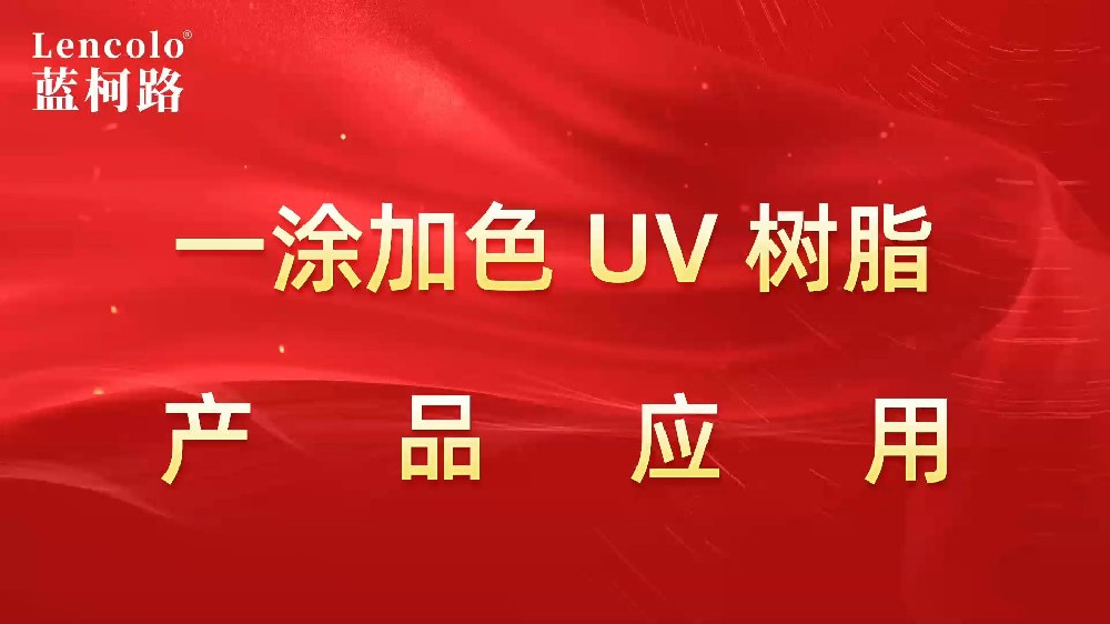 一涂加色、一涂銀色四官UV聚氨酯樹(shù)脂