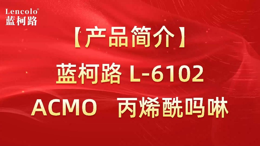 藍柯路 L-6102(ACMO) 丙烯酰嗎啉