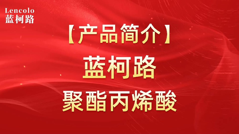 藍柯路 UV聚酯丙烯酸樹脂，展色性佳，低粘，反應快