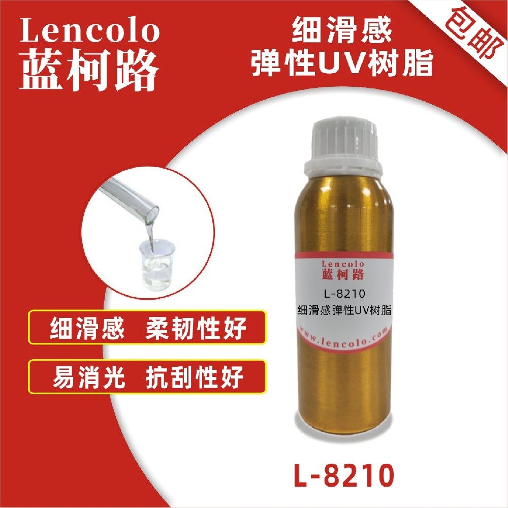 藍柯路 L-8210 細滑感彈性UV樹脂