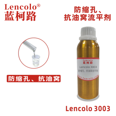 Lencolo 3003 防縮孔、抗油窩流平劑 有機硅 UV體系 工業涂料 UV涂料。