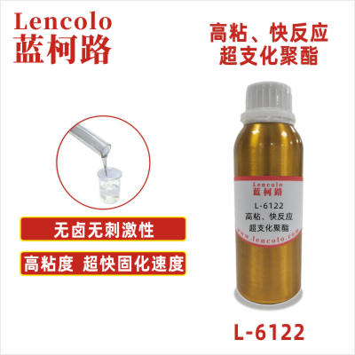 L-6122 高粘、快反應超支化聚酯 UV清漆 塑膠涂料 噴墨 絲印油墨 膠印油墨 甲油色膠 PVC地板 PVC皮革  紙張 大面積UV涂布